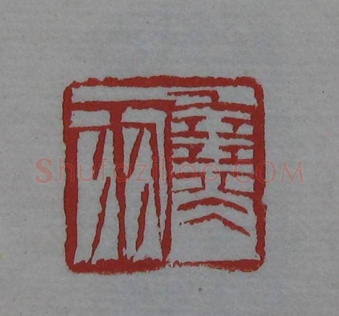篆刻欣赏《齐白石印存》原石精拓 | 篆刻作品鉴赏