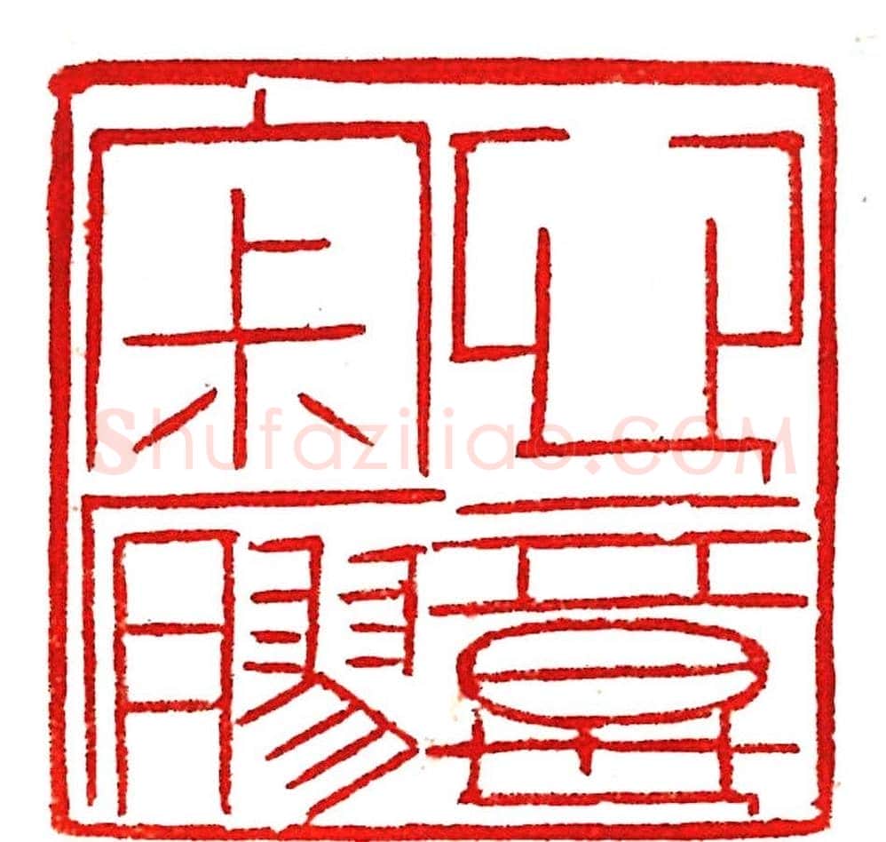 上海徐正濂篆刻作品欣赏60方 | 篆刻作品鉴赏