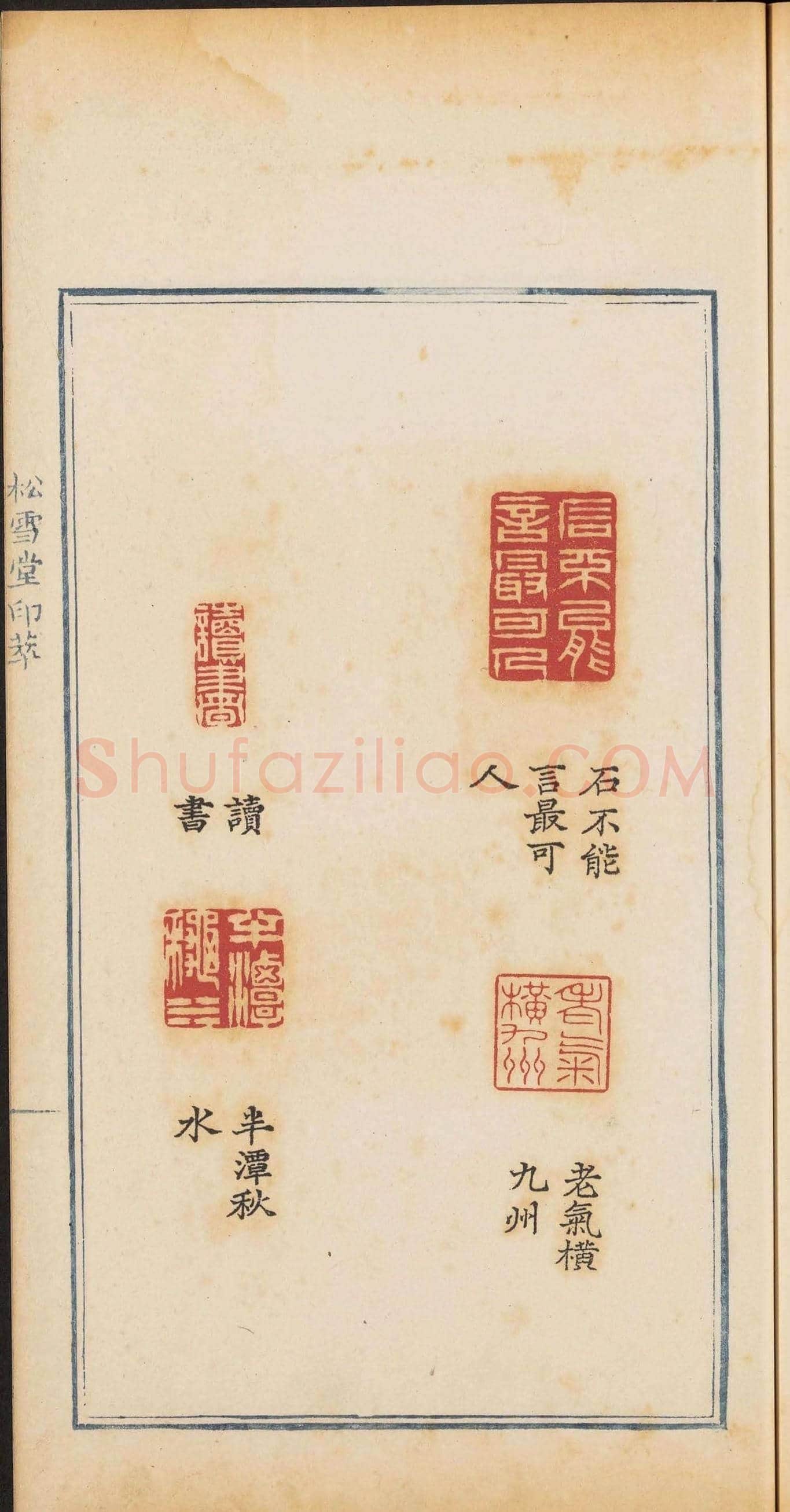 清乾隆时期钤印本《松雪堂印萃》第三册 | 篆刻作品欣赏