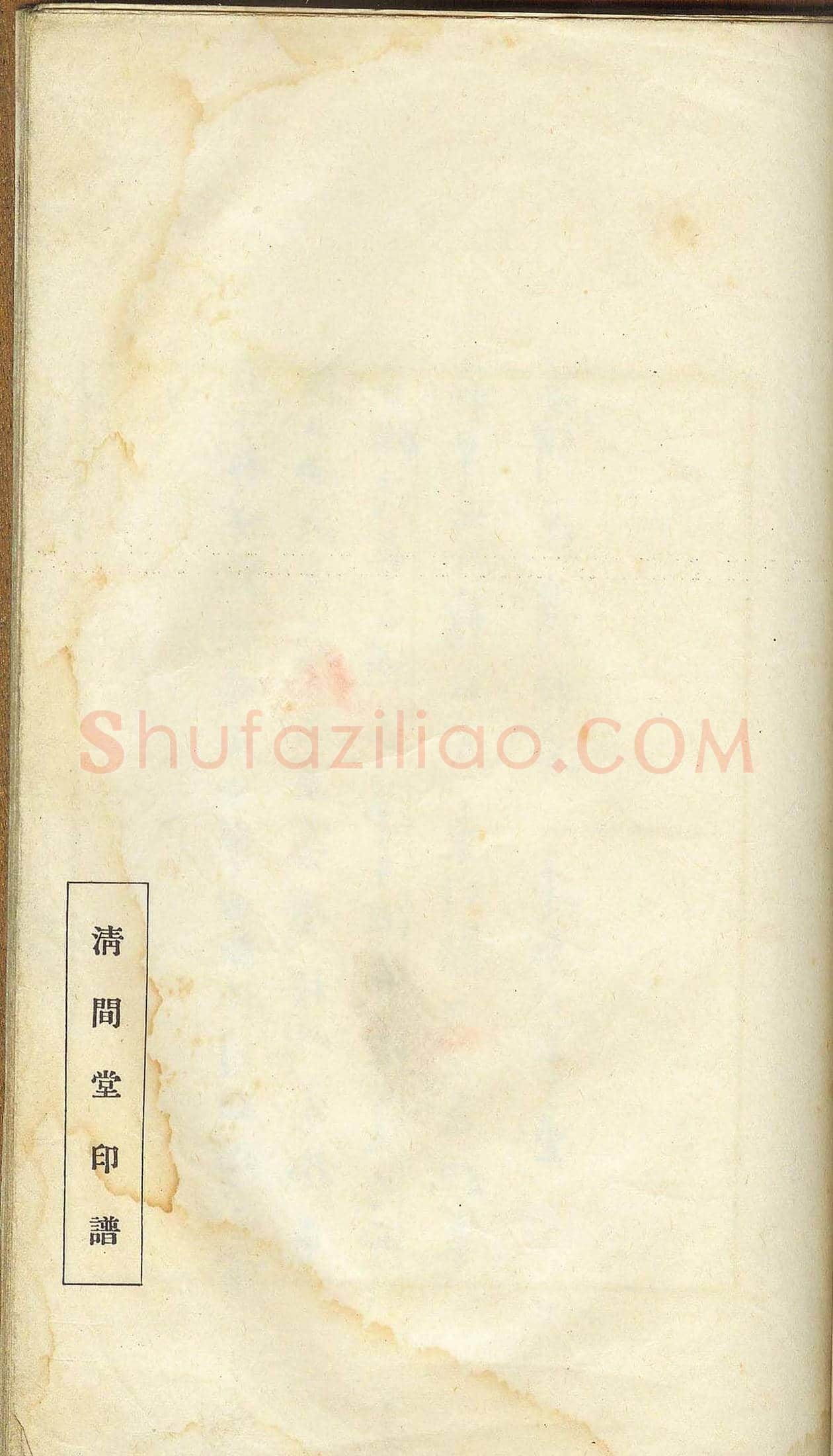 未了堂收藏《伪满所遗-日支名家印谱》 | 篆刻作品欣赏