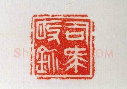 齐国铜鼻钮“司马敀鉩”鉨 | 故宫玺印类藏品