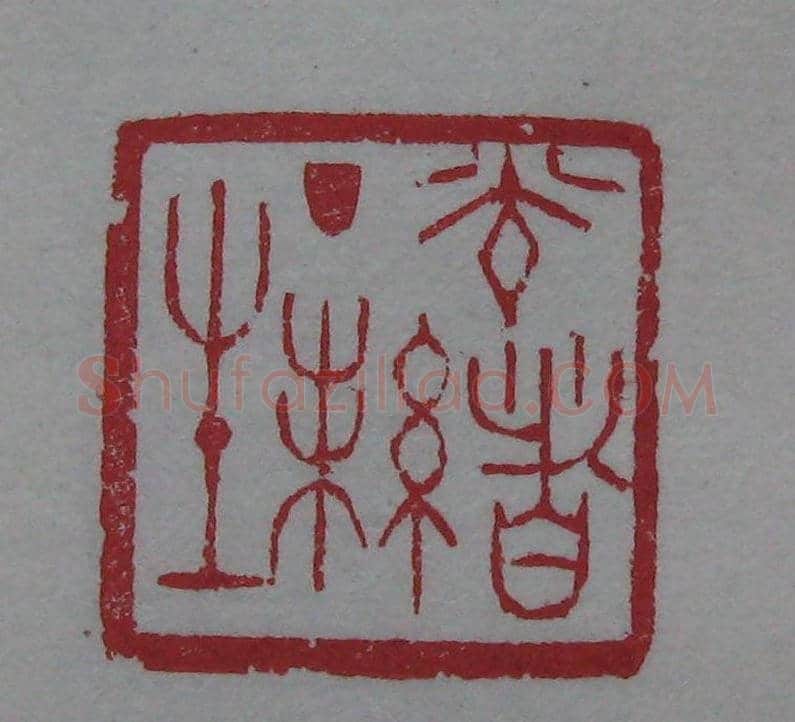 篆刻名家精品《鉴藏印录》 | 篆刻作品欣赏