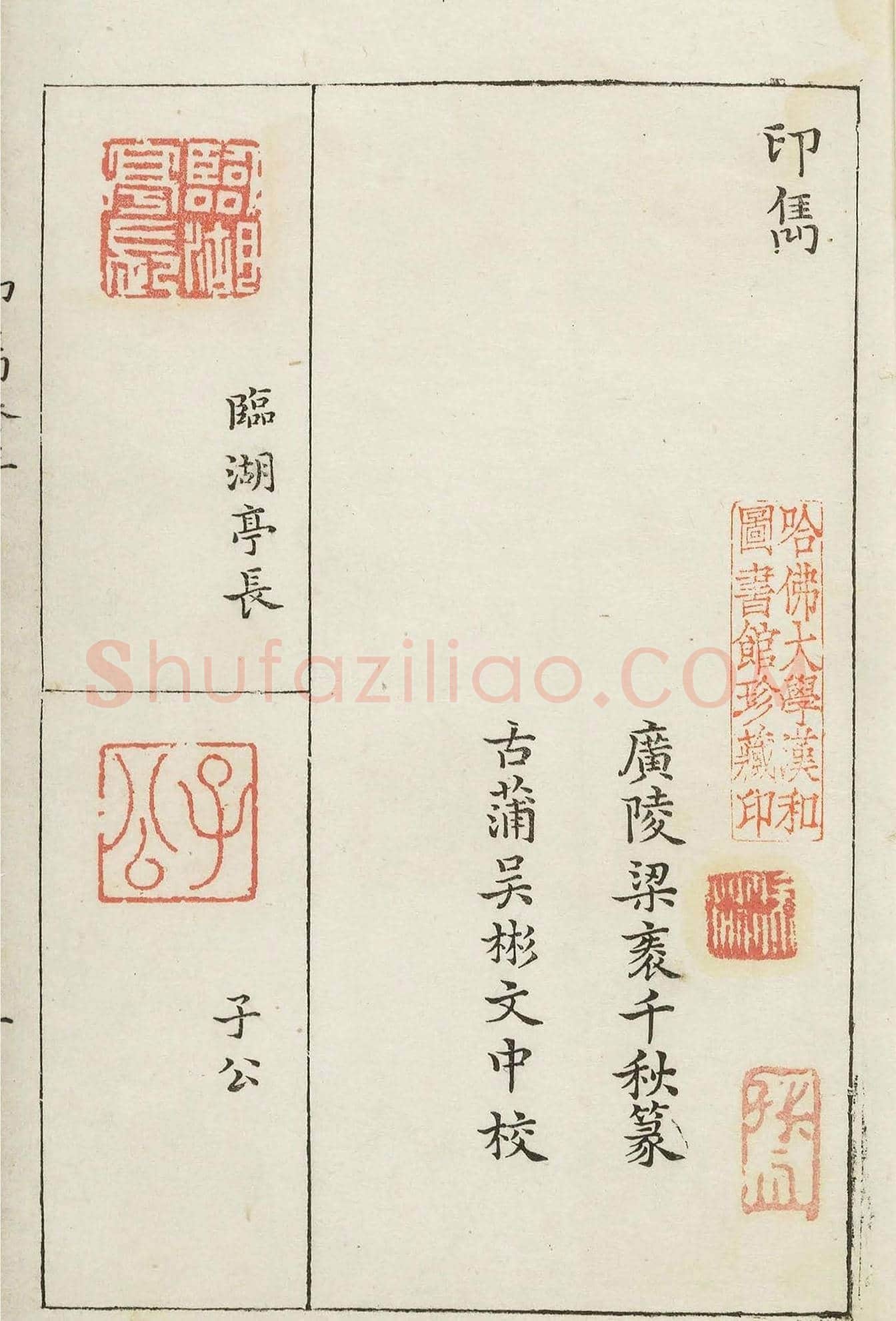 哈佛大学图书馆藏《印隽》卷三 | 篆刻作品鉴赏