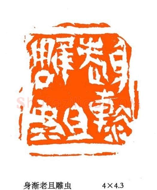 张铭篆刻作品欣赏 | 篆刻作品欣赏