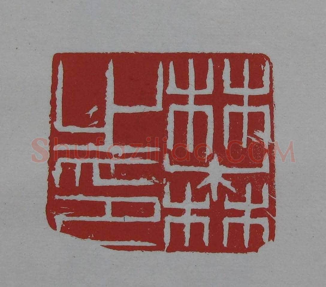 篆刻欣赏《齐白石印存》原石精拓 | 篆刻作品鉴赏