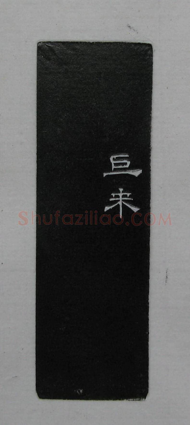 陈巨来原拓印谱选 | 篆刻作品欣赏