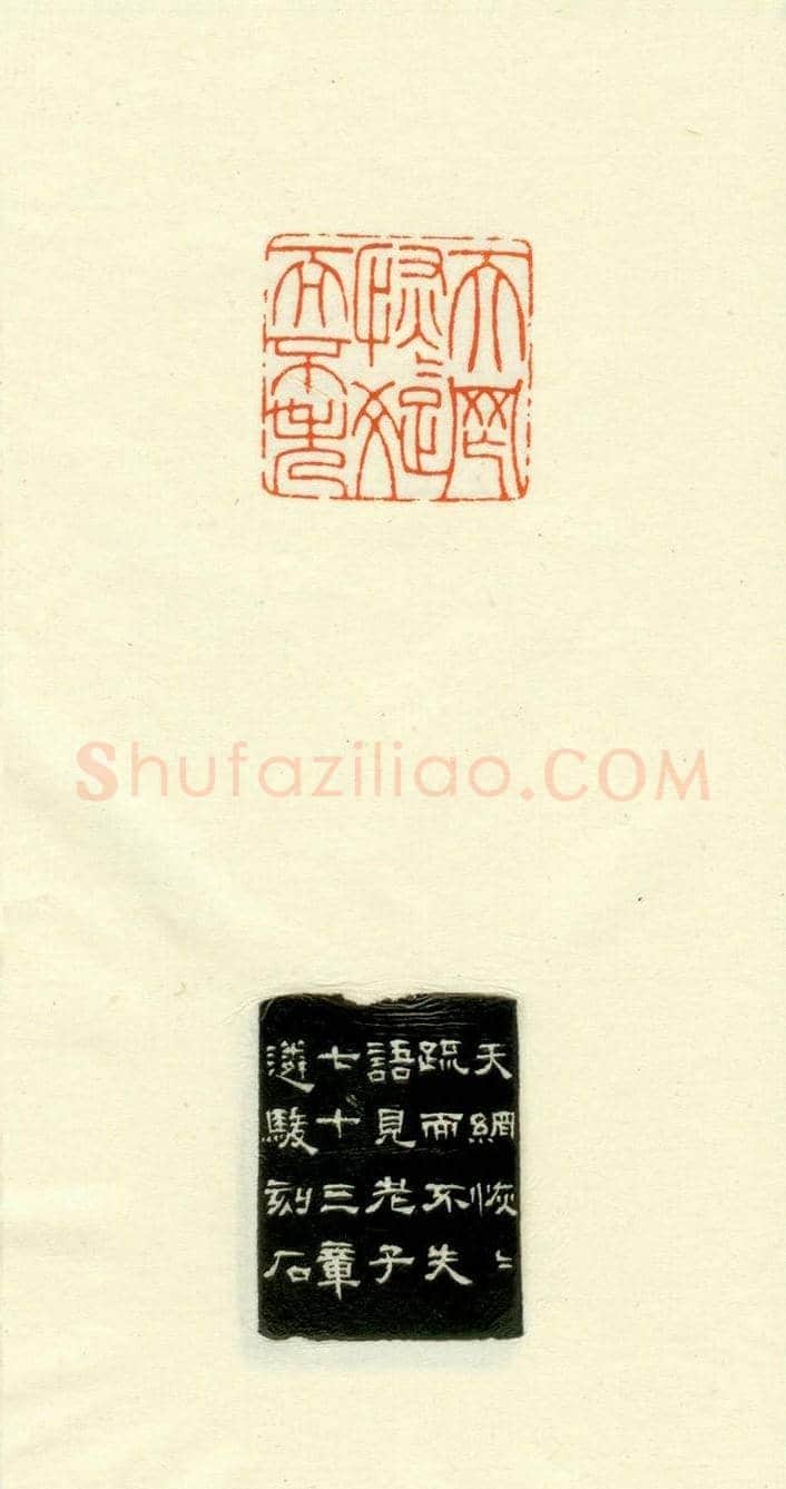 篆刻作品欣赏《道德经摘句印谱》 | 篆刻作品欣赏