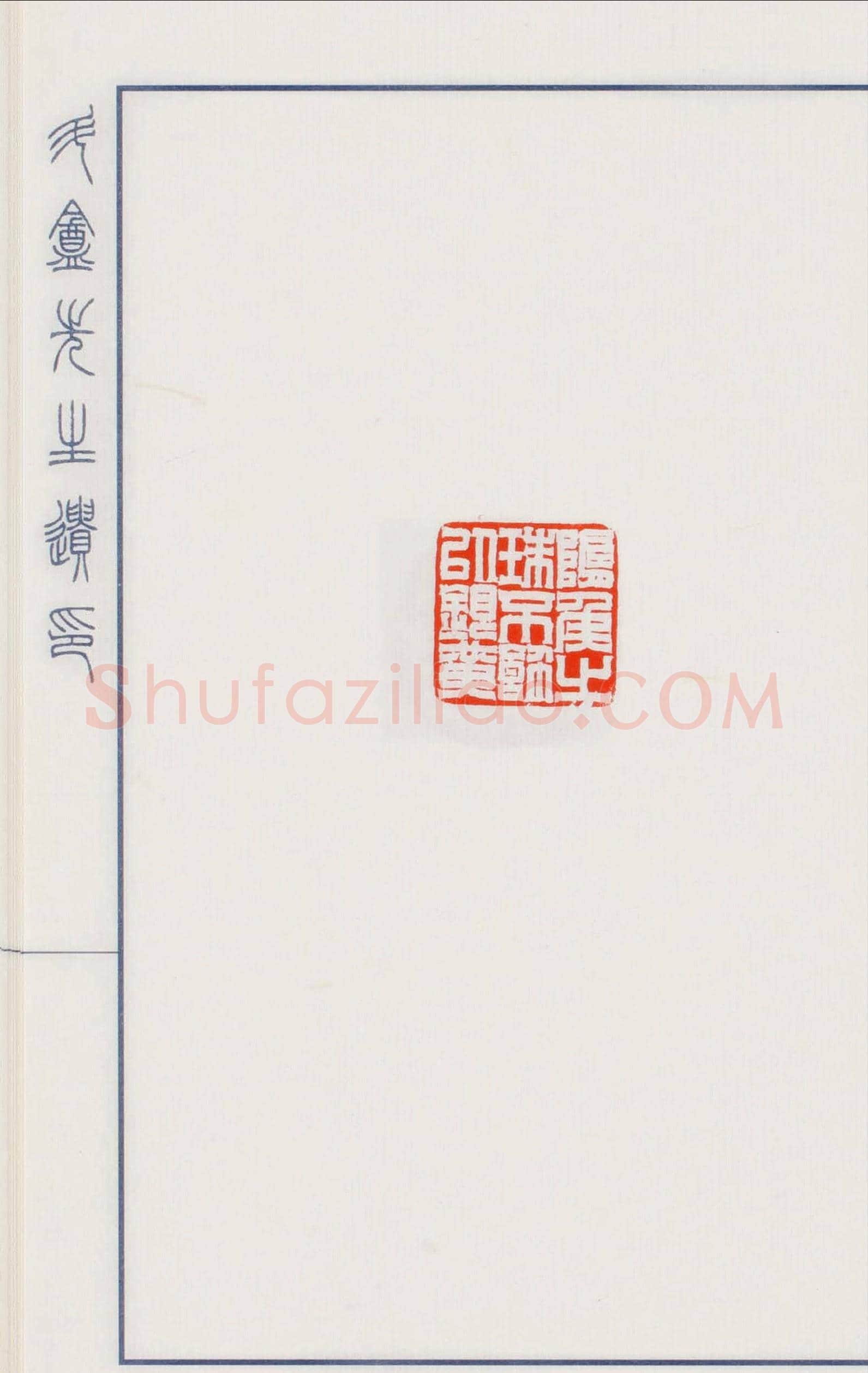 日本篆刻名家小林斗盦遗印 | 篆刻作品欣赏