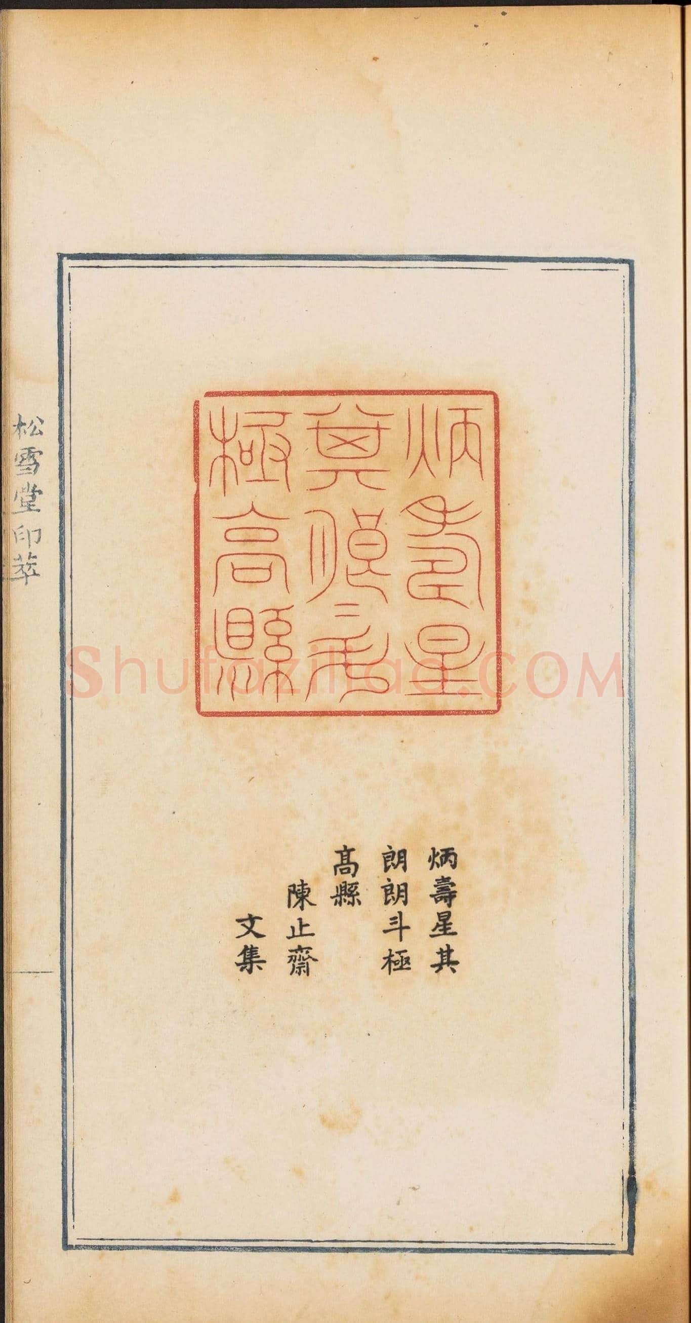 《松雪堂印萃》第一册：百寿图印 | 篆刻作品欣赏