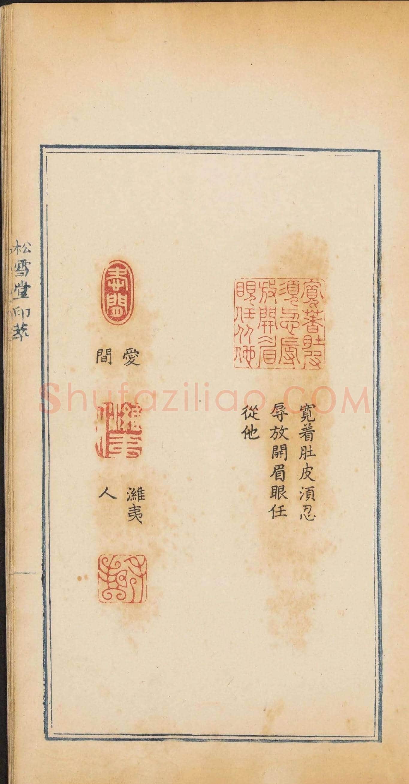 清代郭启翼篆刻《松雪堂印萃》第二册 | 篆刻作品鉴赏