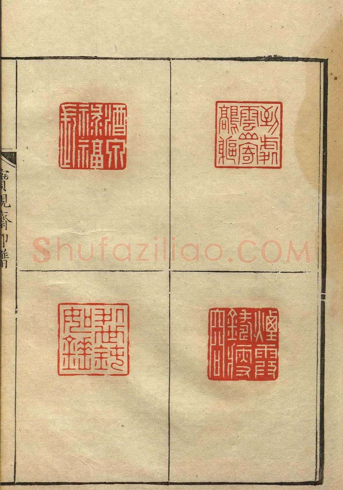 清初著名篆刻家林皋作品《宝砚斋印谱》 | 篆刻作品欣赏