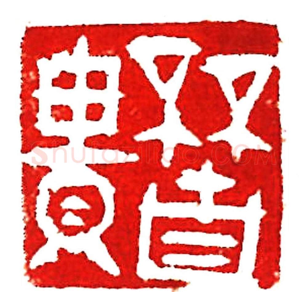 上海徐正濂篆刻作品欣赏60方 | 篆刻作品鉴赏