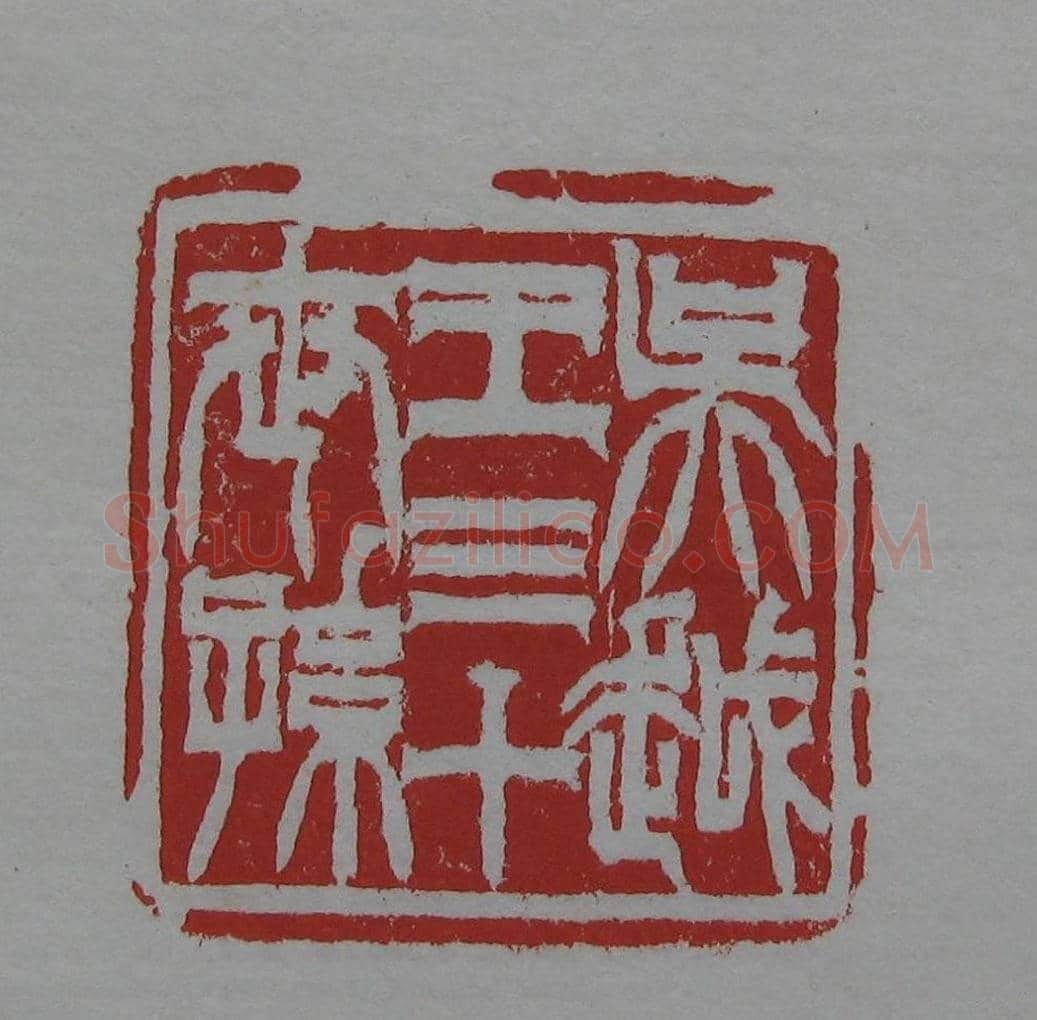 篆刻名家精品《鉴藏印录》 | 篆刻作品欣赏