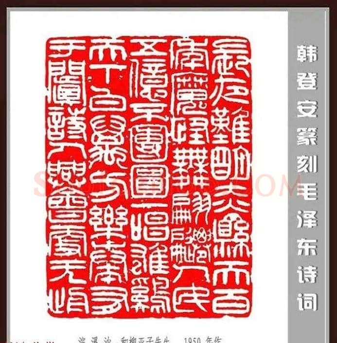 韩登安篆刻作品赏析《毛主席诗词刻石三十七首》 | 篆刻作品鉴赏