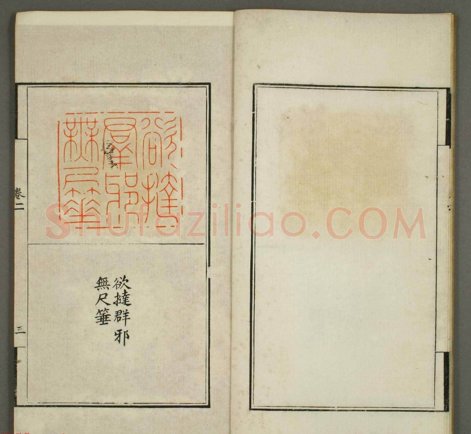 清代顾湘编《学山堂印存》卷二 早稻田大学藏 | 篆刻作品欣赏