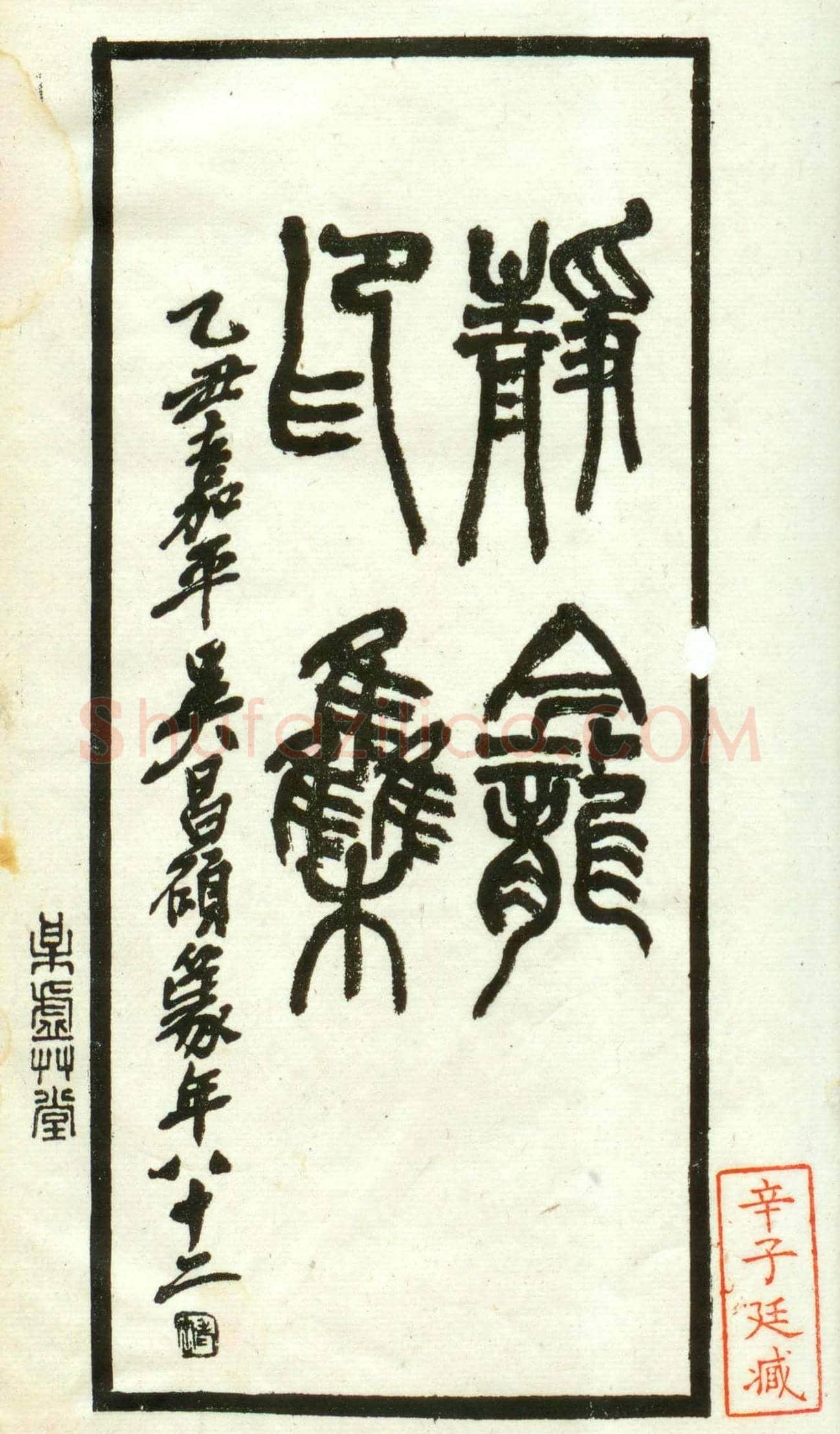 朱复戡篆刻作品集《静戡印集》 | 篆刻作品鉴赏