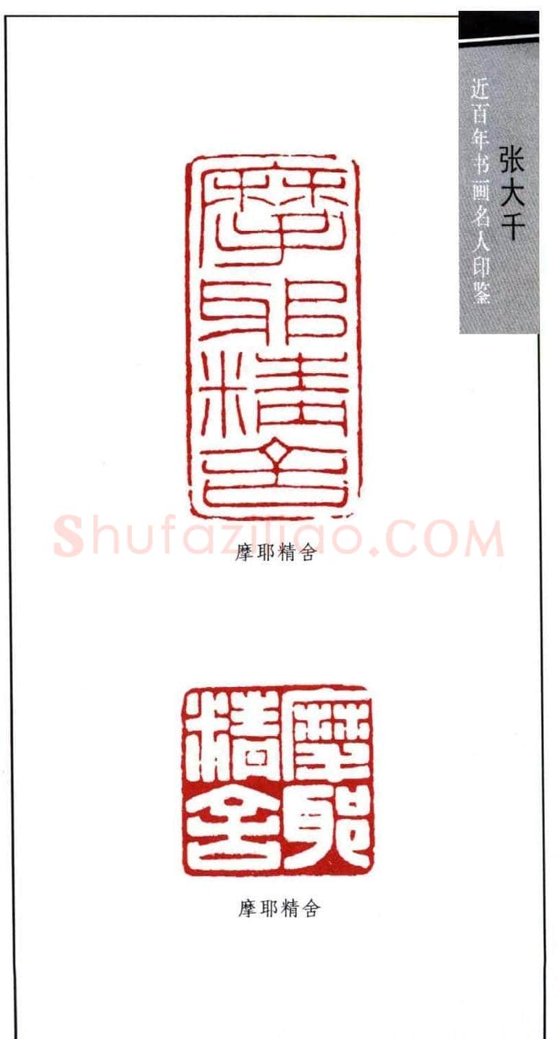 书画名家张大千印鉴欣赏 | 篆刻作品欣赏