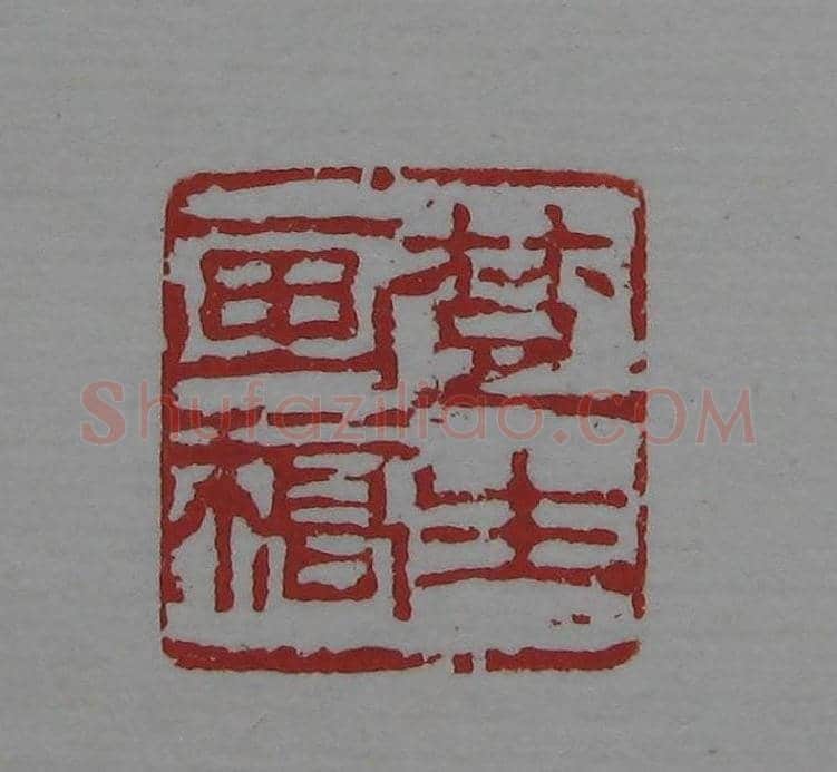 朵云轩《来楚生自用印存》选 | 篆刻作品欣赏