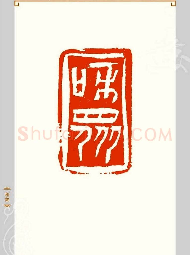 上海孙慰祖篆刻作品欣赏 | 篆刻作品鉴赏