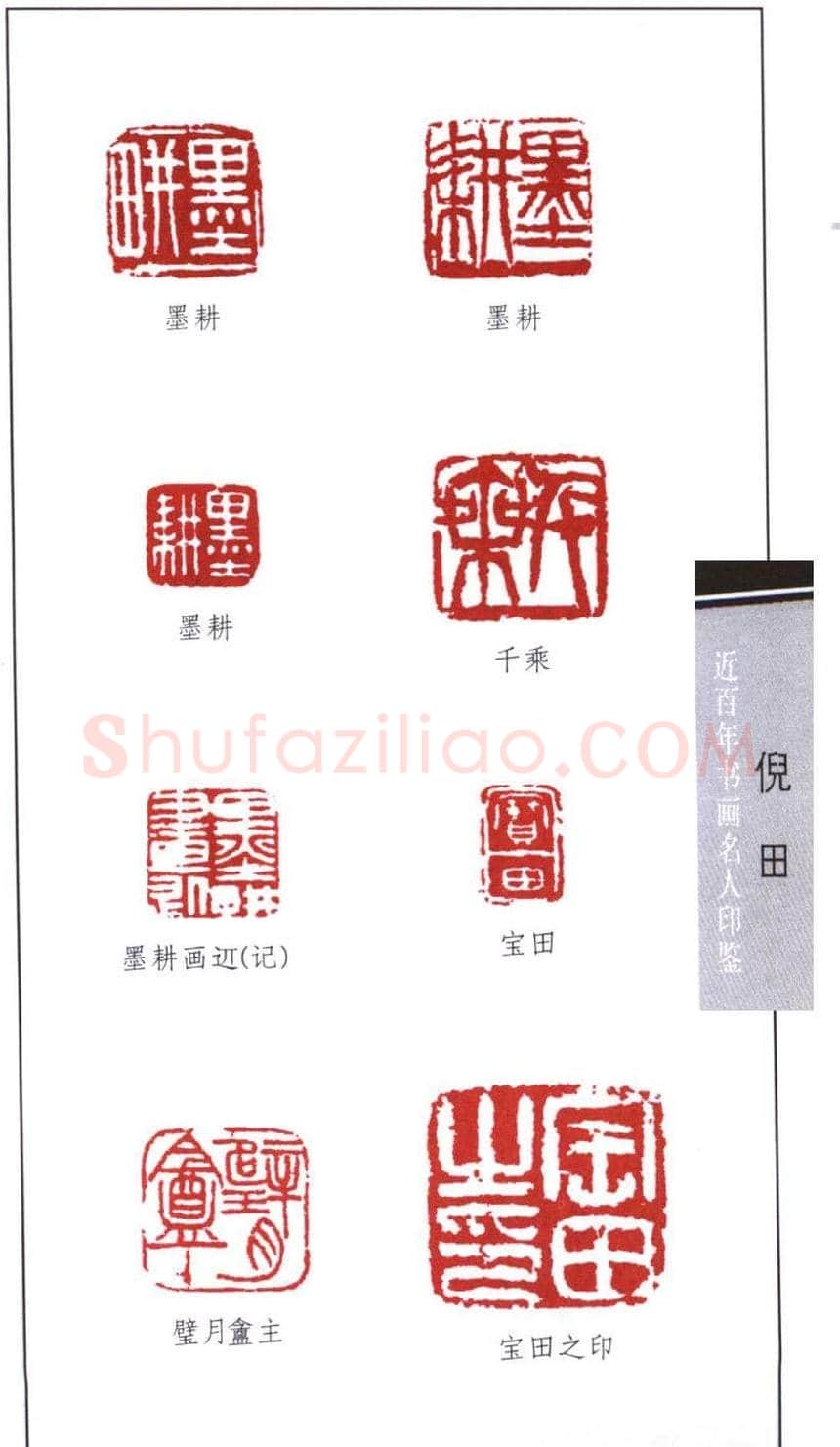 近代书画名人倪田印鉴欣赏 | 篆刻作品鉴赏