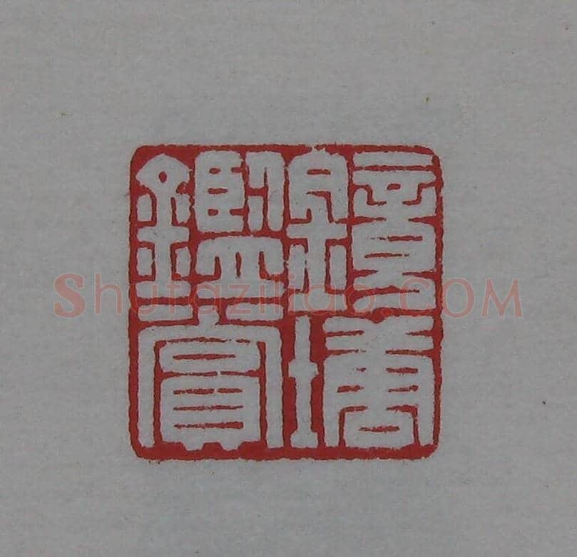 陈巨来原拓印谱选 | 篆刻作品欣赏