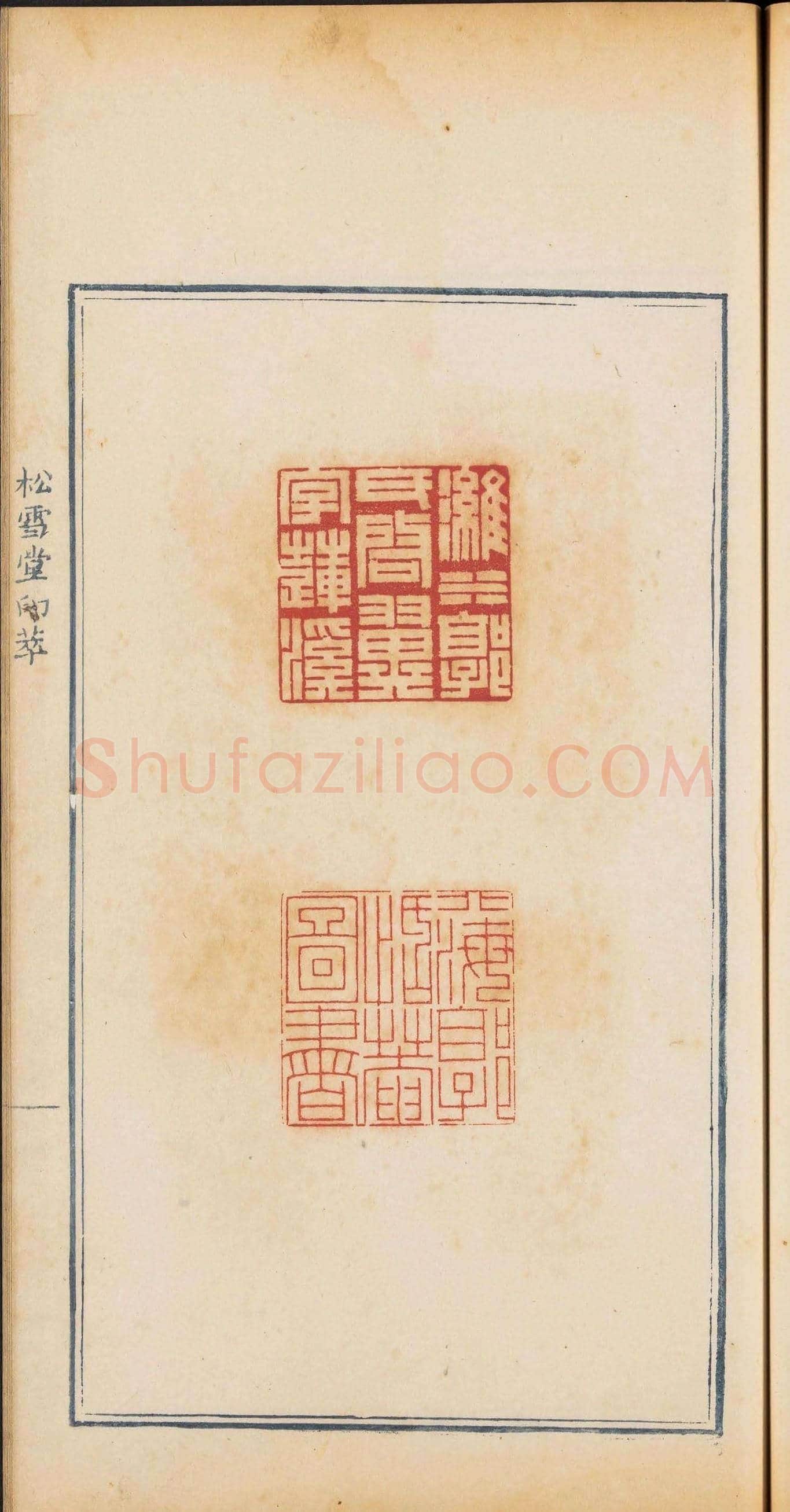 清乾隆时期钤印本《松雪堂印萃》第三册 | 篆刻作品欣赏