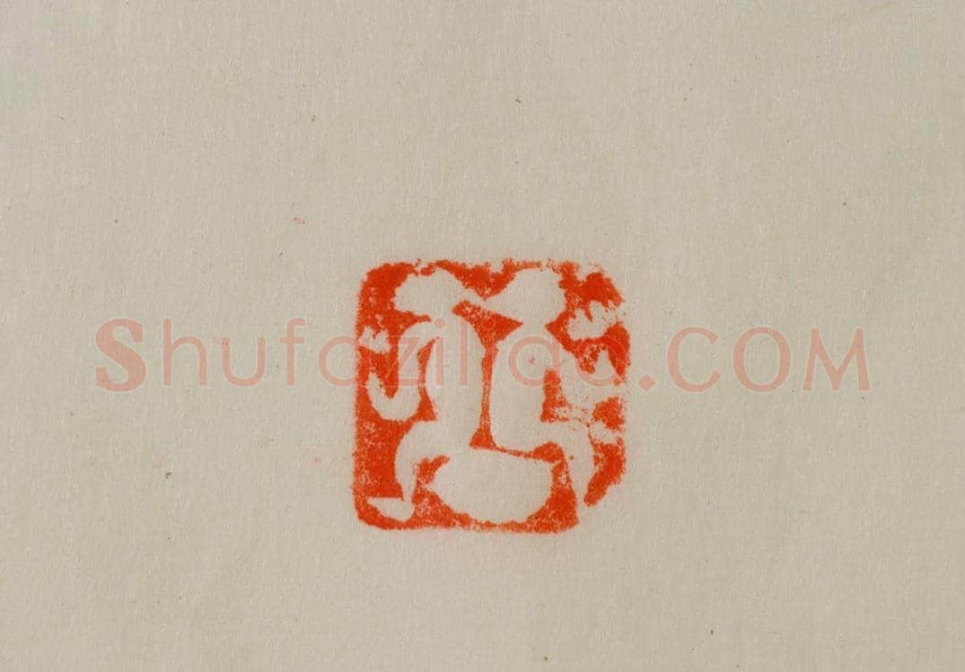 铜鼻钮吐火魔术图案印 | 故宫玺印类藏品
