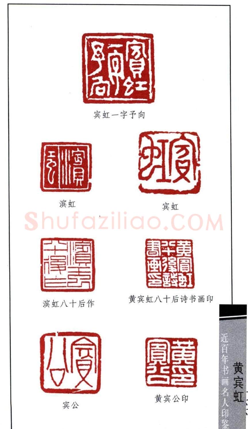 著名书画家黄宾虹印鉴欣赏 | 篆刻作品鉴赏