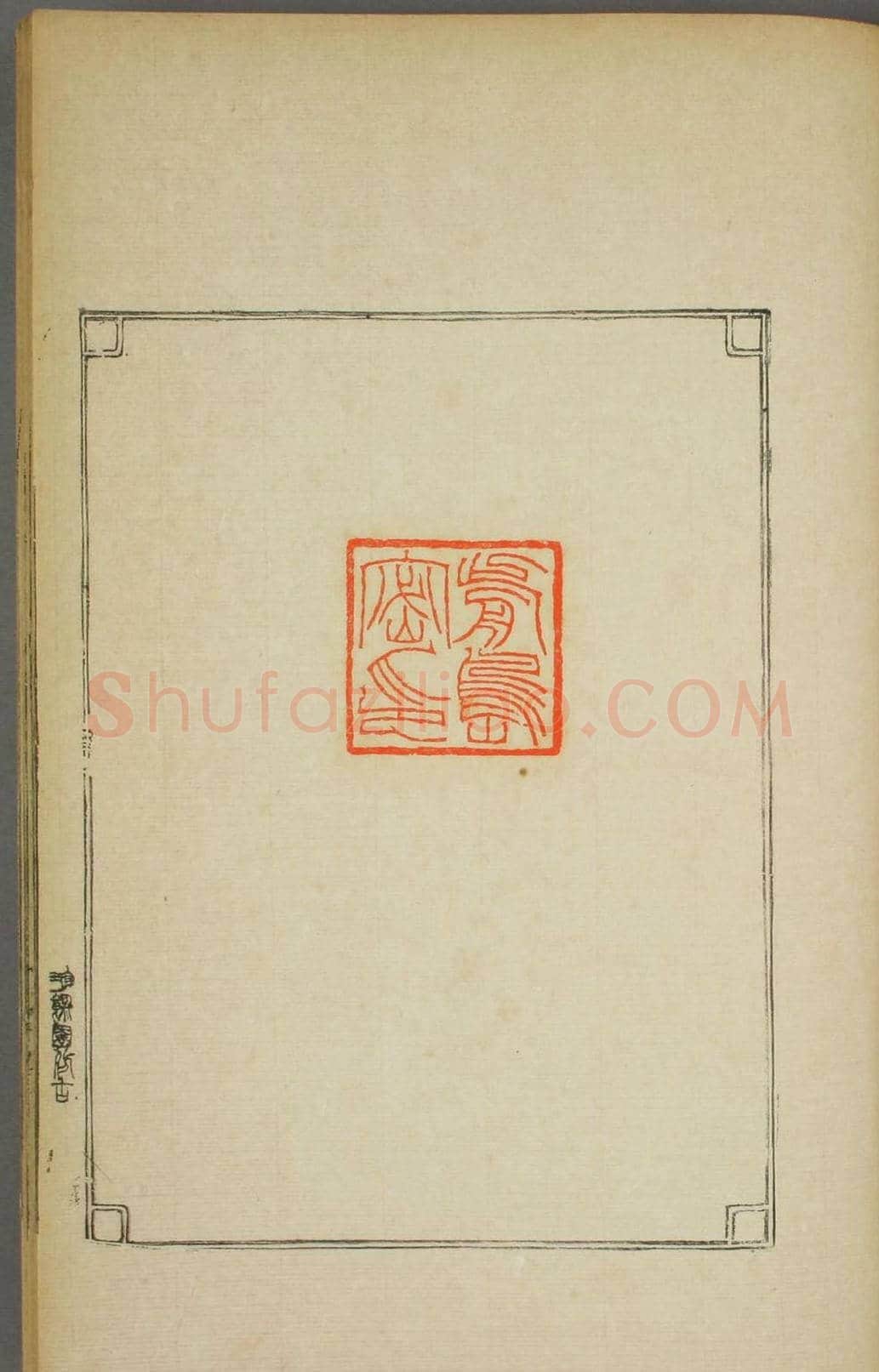 早稻田大学图书《鸿爪印谱》 | 篆刻作品鉴赏