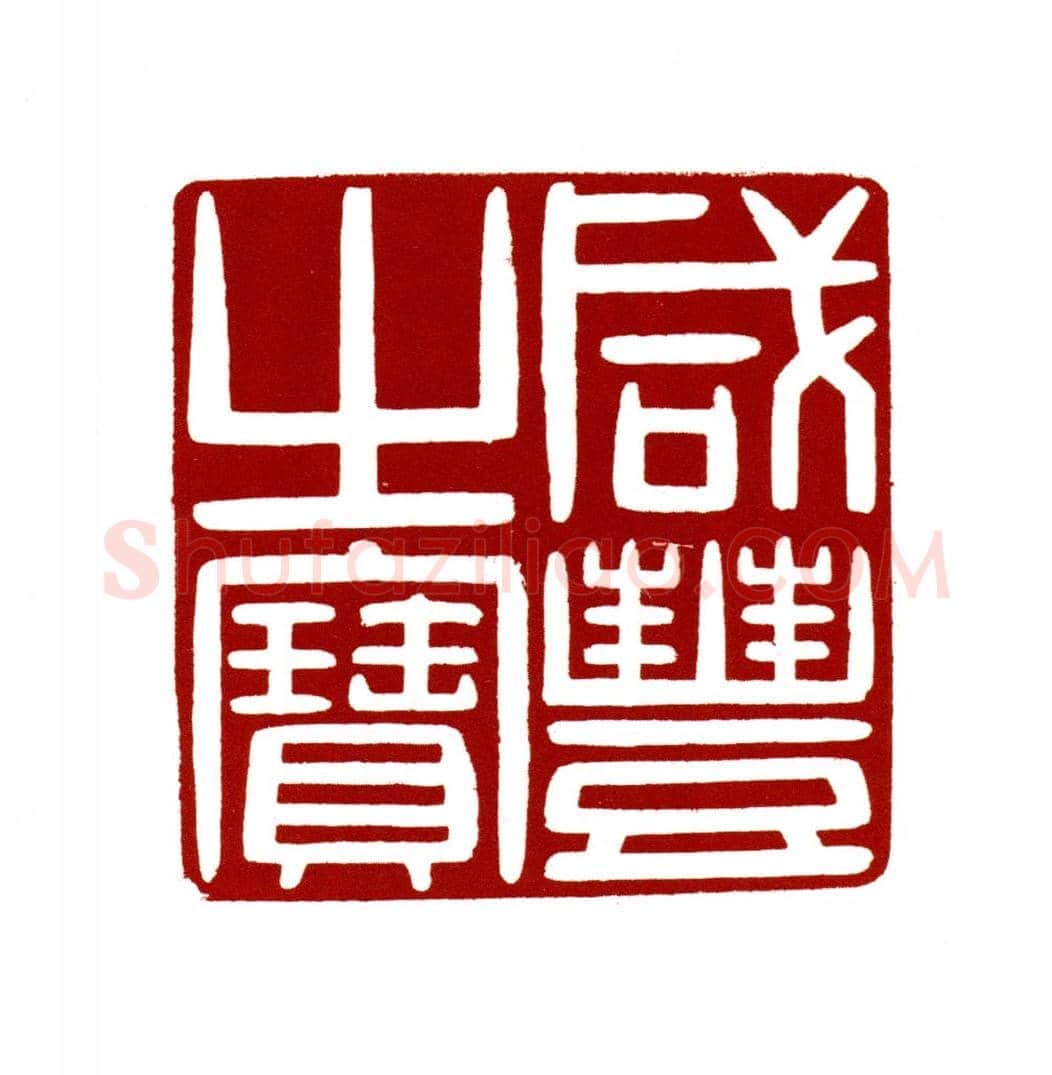 墨晶狮纽“咸丰之宝” | 故宫玺印类藏品