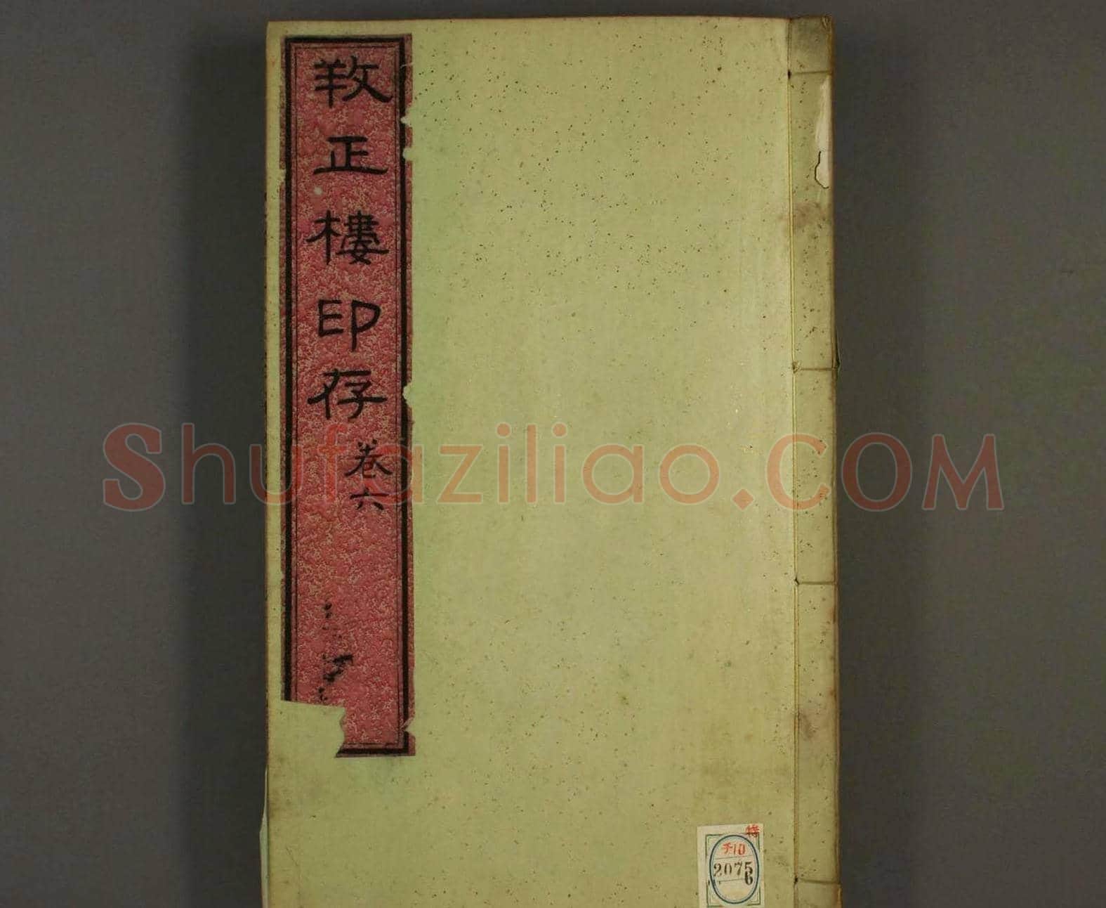 《养正楼印存》卷六“百寿”印谱欣赏 | 篆刻作品鉴赏
