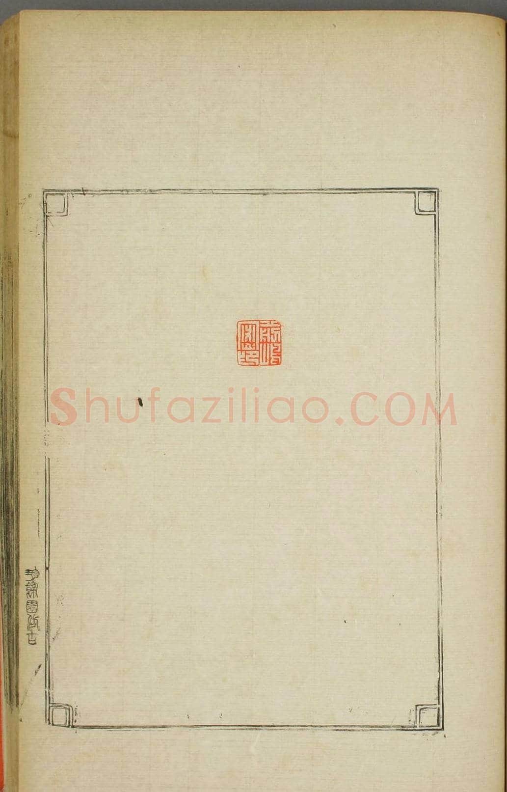 早稻田大学图书《鸿爪印谱》 | 篆刻作品鉴赏