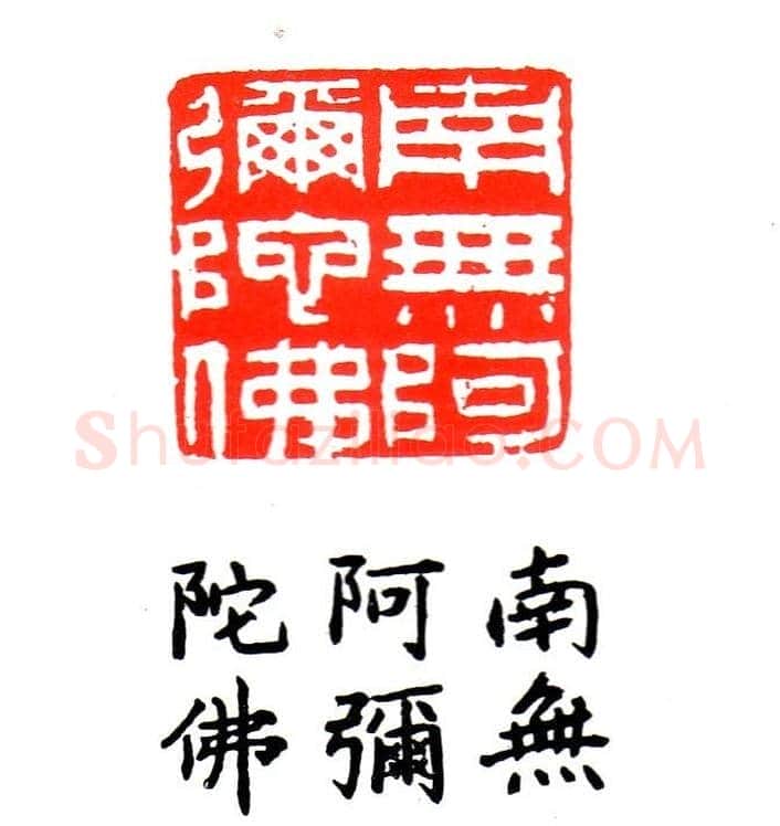 金石篆刻欣赏南无阿弥陀佛 | 篆刻作品欣赏