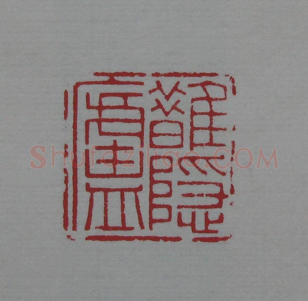 陈巨来原拓印谱选 | 篆刻作品欣赏