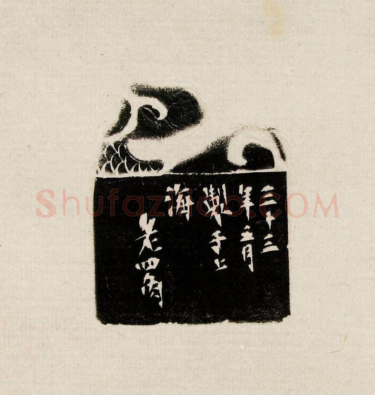 方去疾篆刻作品集《去疾治印》 | 篆刻作品欣赏