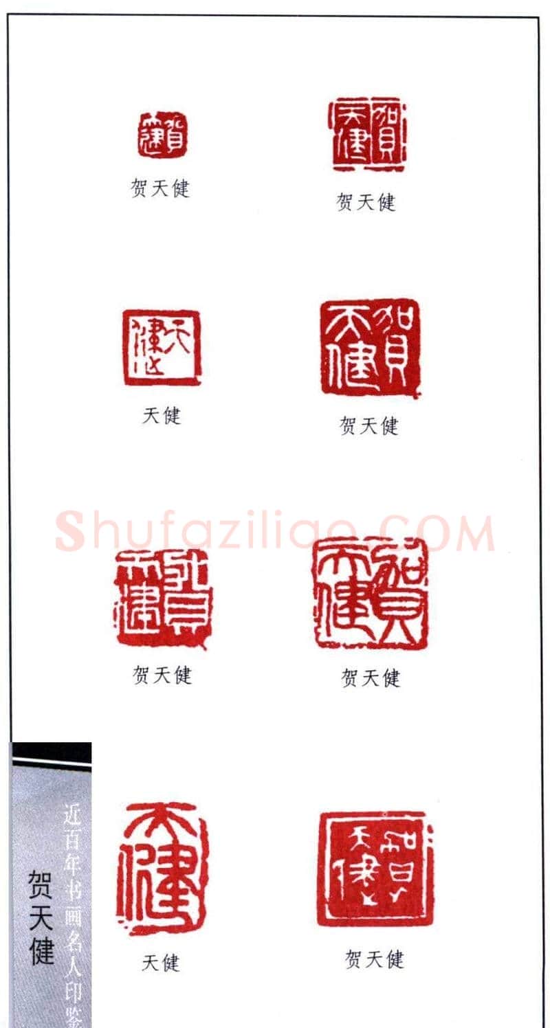 书画名家贺天健印鉴欣赏 | 篆刻作品鉴赏
