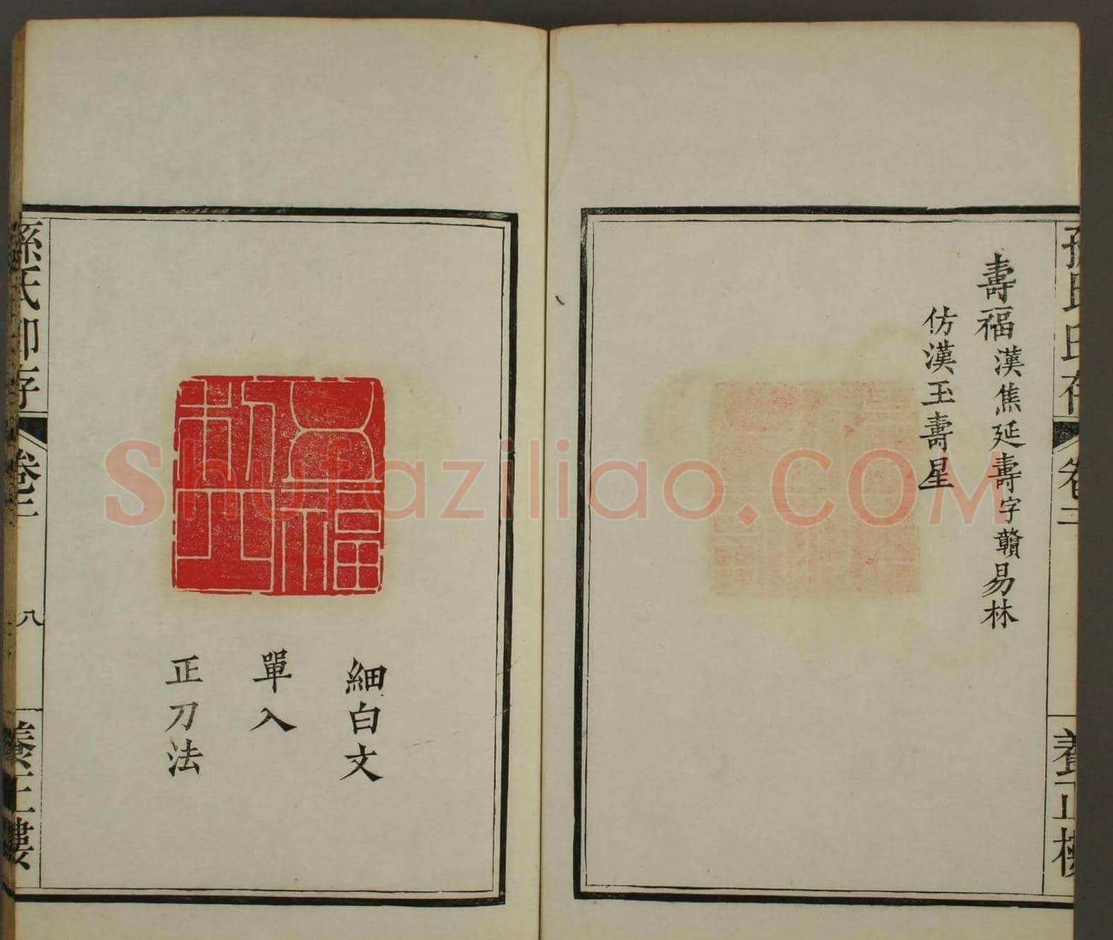 《孙氏养正楼印存》卷二“百福”篆刻作品 | 篆刻作品鉴赏