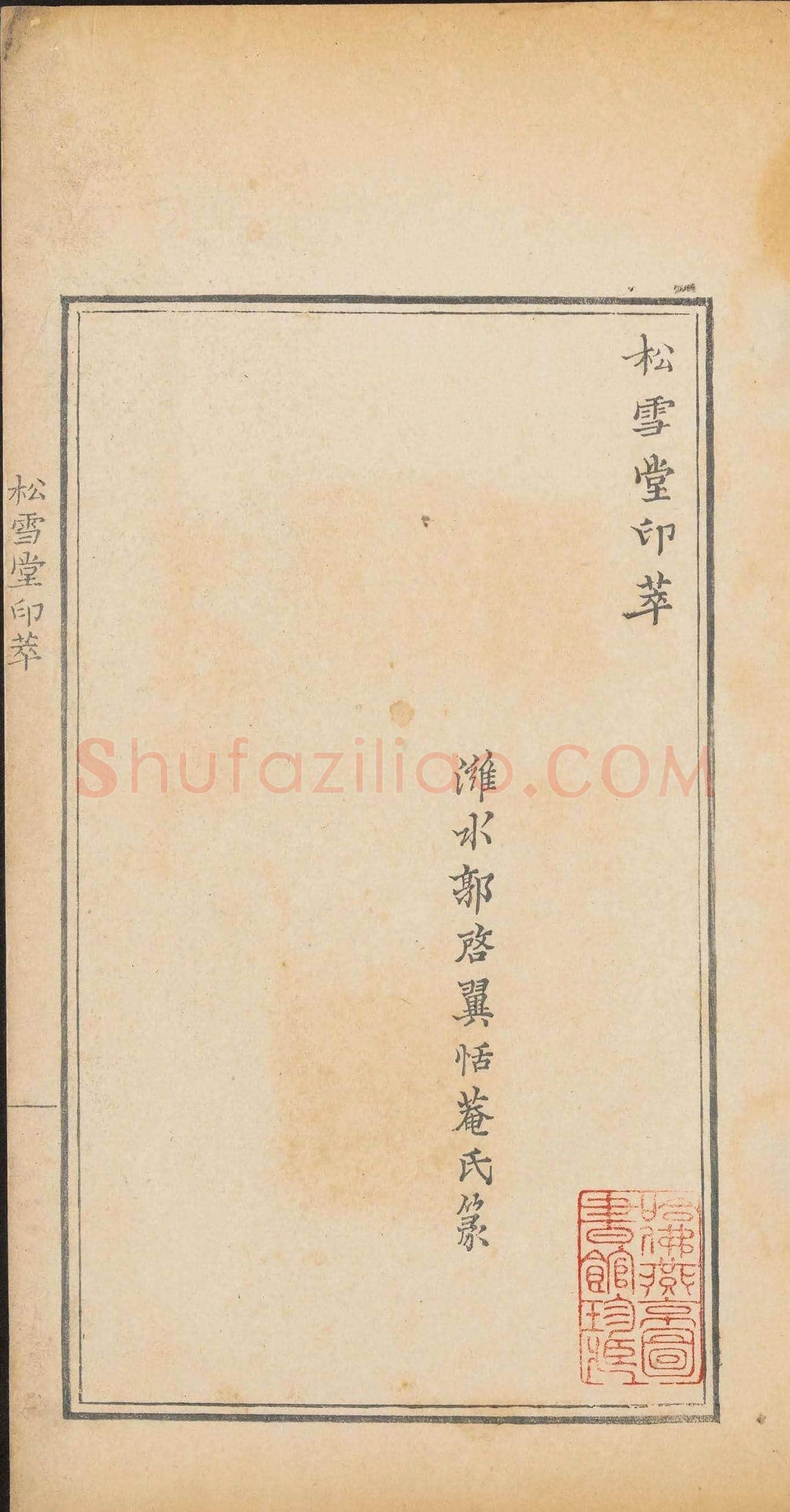 清代郭启翼篆刻《松雪堂印萃》第二册 | 篆刻作品鉴赏