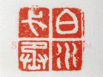铜蛇纽“白水弋丞”印 | 故宫玺印类藏品