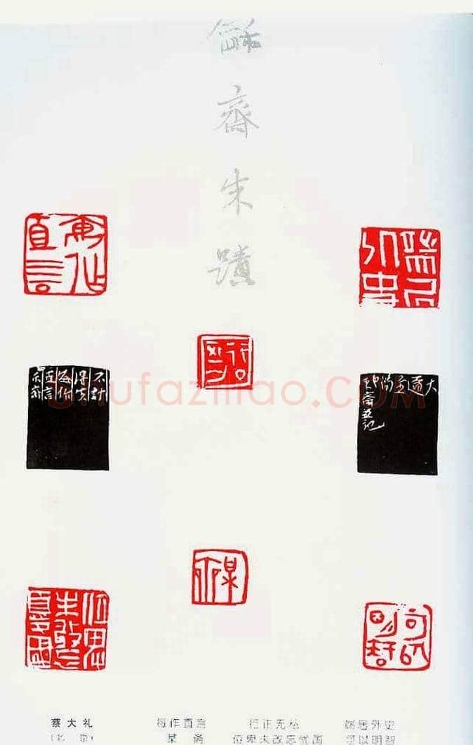 中国当代著名篆刻家作品邀请展作品集 | 篆刻作品鉴赏