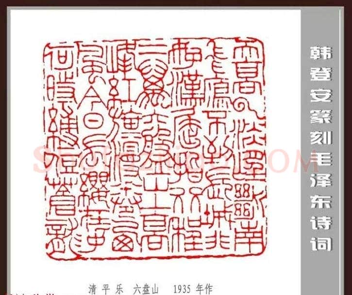 韩登安篆刻作品赏析《毛主席诗词刻石三十七首》 | 篆刻作品鉴赏