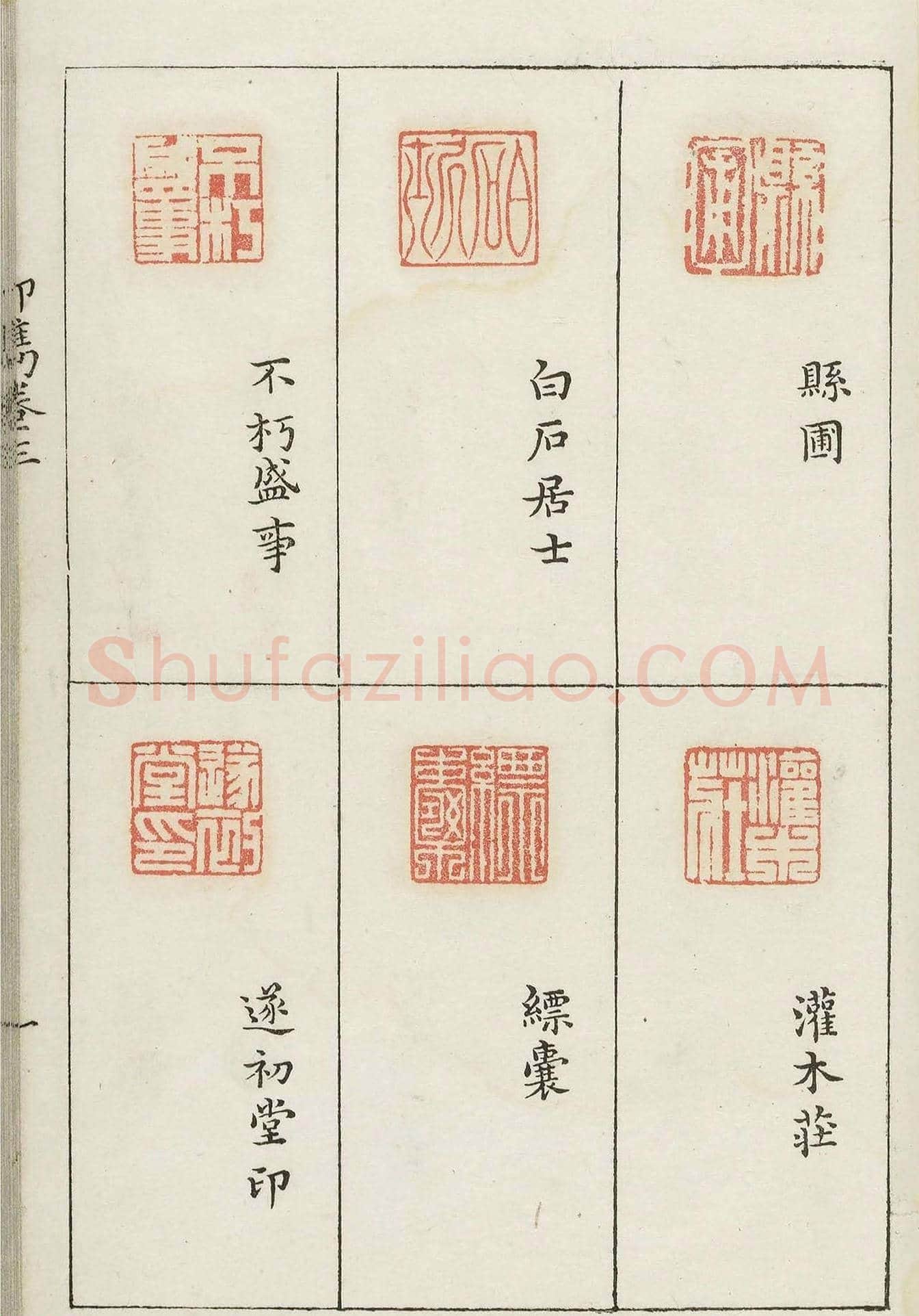 哈佛大学图书馆藏《印隽》卷三 | 篆刻作品鉴赏