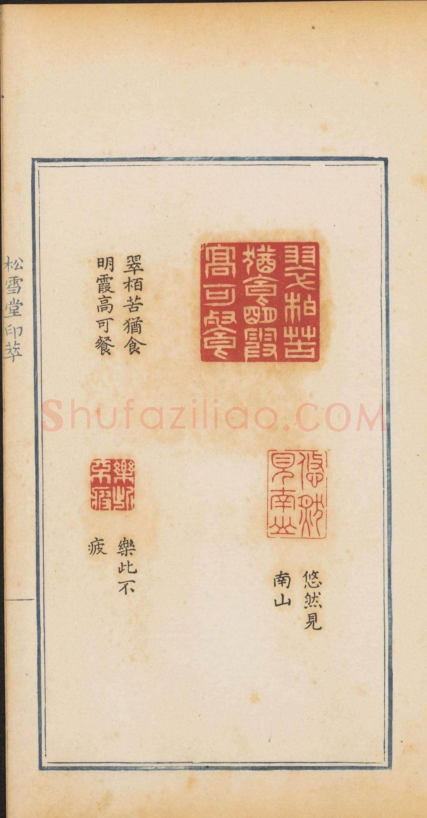 清代郭启翼篆刻《松雪堂印萃》第二册 | 篆刻作品鉴赏