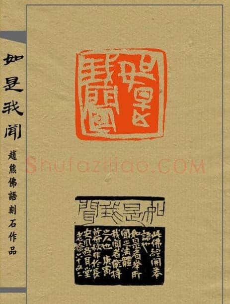 赵熊篆刻印集《如是我闻》 | 篆刻作品欣赏