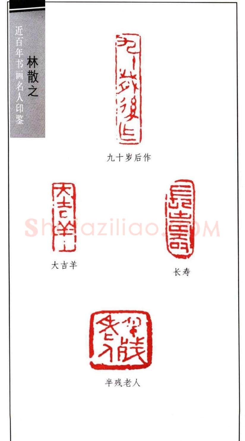 著名书法家林散之印鉴欣赏 | 篆刻作品鉴赏