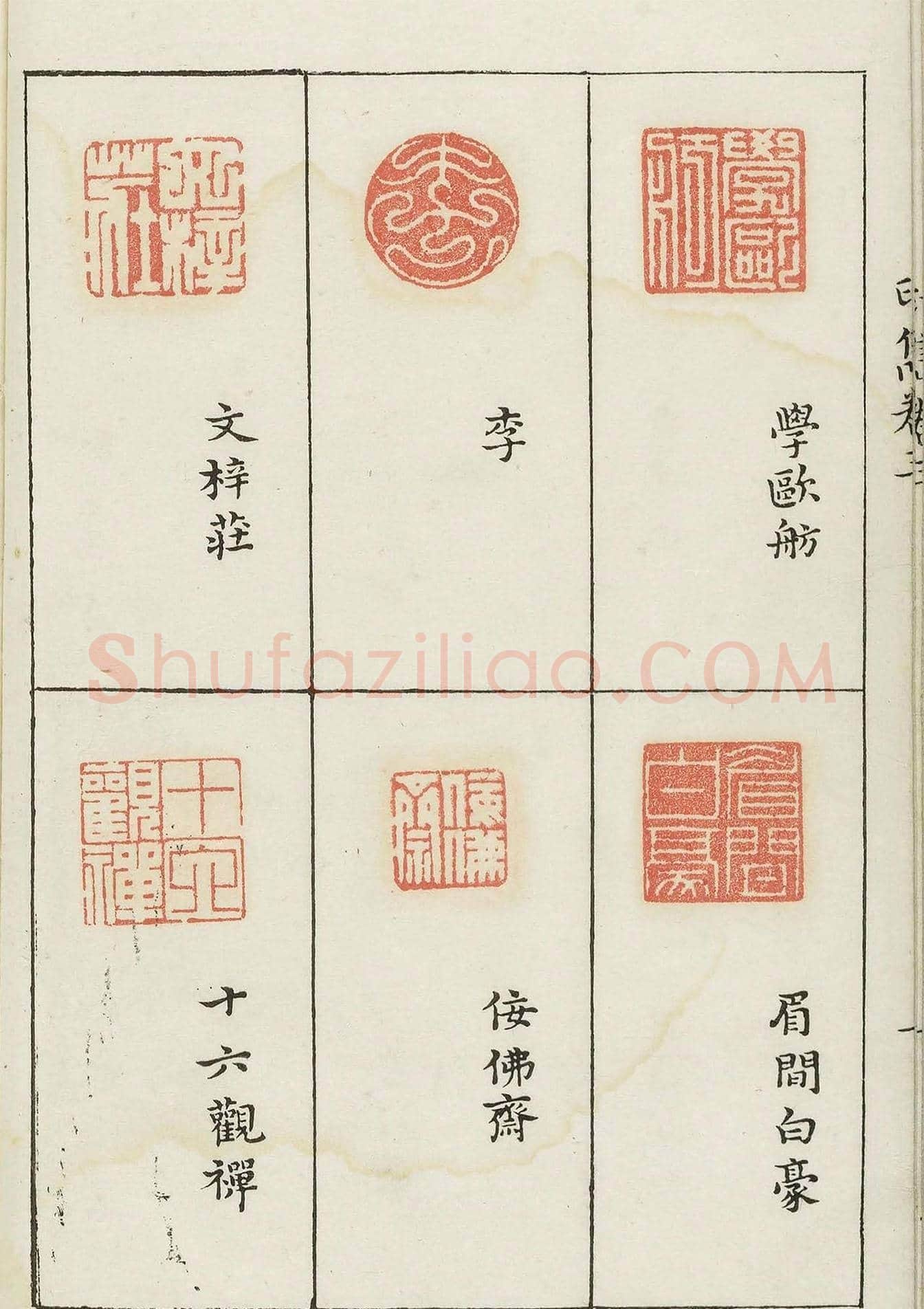 哈佛大学图书馆藏《印隽》卷三 | 篆刻作品鉴赏