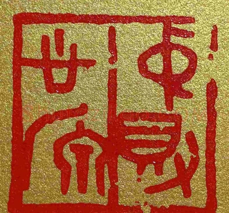 李刚田篆刻作品欣赏 | 篆刻作品鉴赏