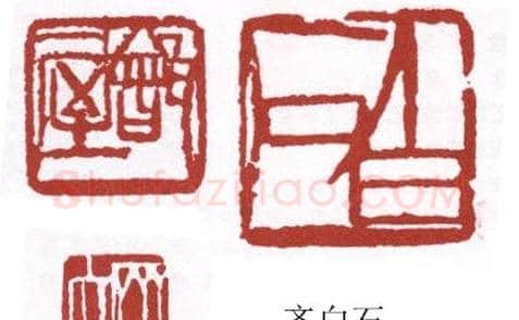 书画名家篆刻印章欣赏 | 篆刻作品欣赏
