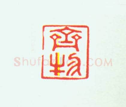 玛瑙兽纽“齐物”印 | 故宫玺印类藏品