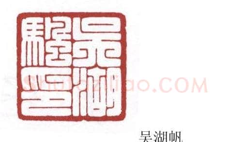 书画名家篆刻印章欣赏 | 篆刻作品欣赏
